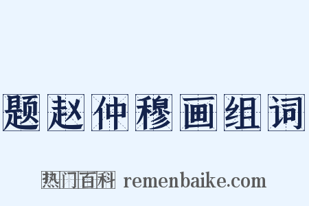 题赵仲穆画组词是什么意思的图片